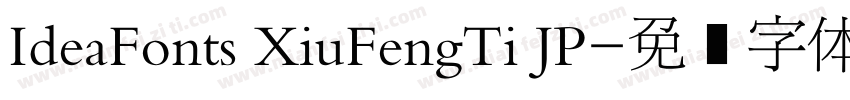 IdeaFonts XiuFengTi JP字体转换